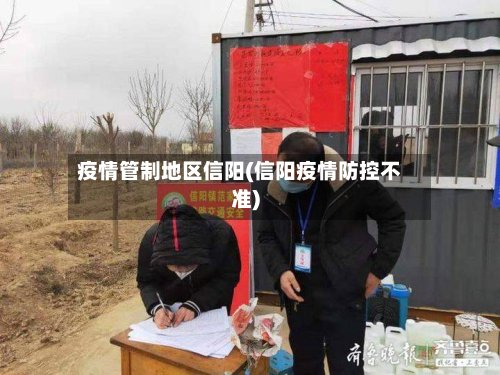 疫情管制地区信阳(信阳疫情防控不准)-第3张图片