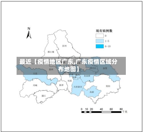 最近【疫情地区广东,广东疫情区域分布地图】