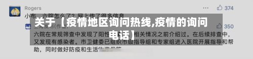 关于【疫情地区询问热线,疫情的询问电话】