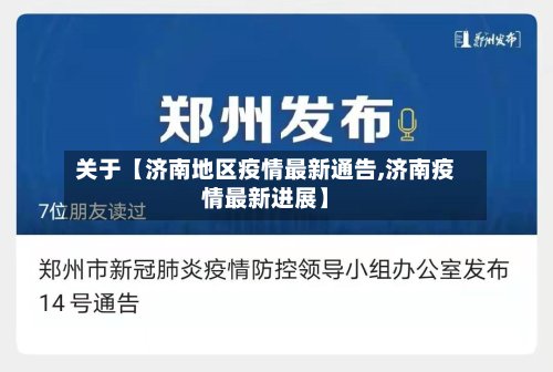 关于【济南地区疫情最新通告,济南疫情最新进展】-第3张图片