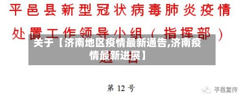 关于【济南地区疫情最新通告,济南疫情最新进展】