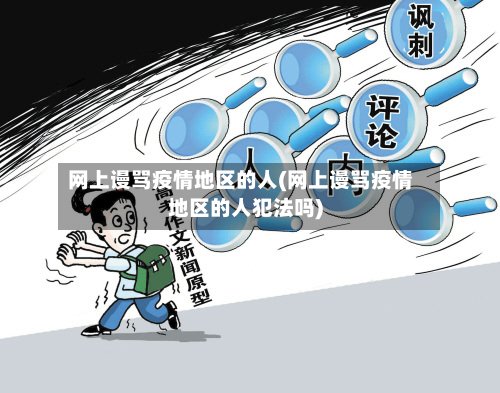 网上谩骂疫情地区的人(网上谩骂疫情地区的人犯法吗)