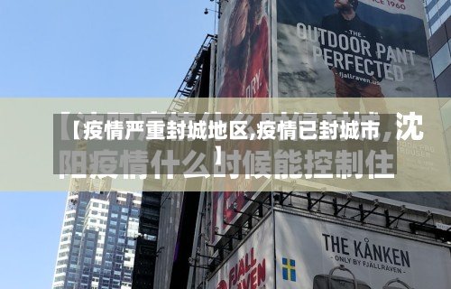 【疫情严重封城地区,疫情已封城市】-第2张图片