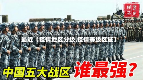 最近【疫情地区分级,疫情等级区域】