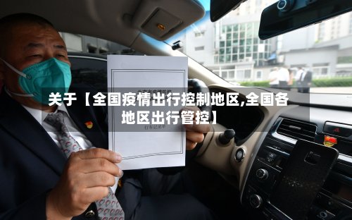 关于【全国疫情出行控制地区,全国各地区出行管控】-第3张图片