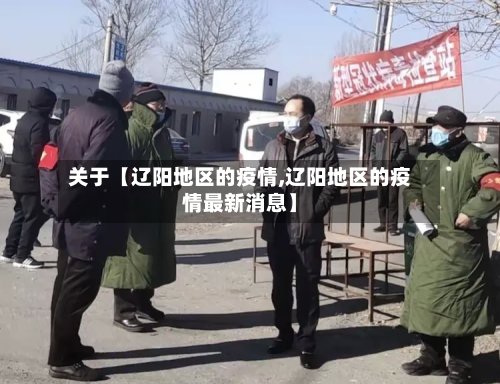 关于【辽阳地区的疫情,辽阳地区的疫情最新消息】