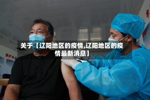 关于【辽阳地区的疫情,辽阳地区的疫情最新消息】-第2张图片