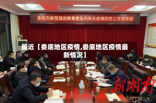 最近【娄底地区疫情,娄底地区疫情最新情况】