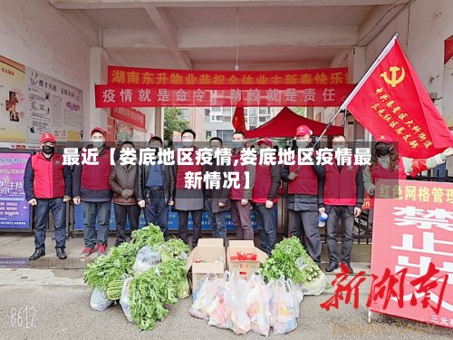 最近【娄底地区疫情,娄底地区疫情最新情况】-第2张图片
