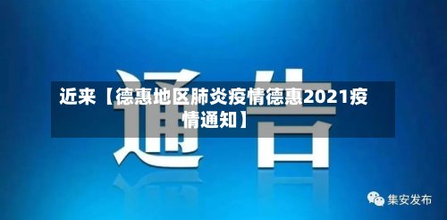 近来【德惠地区肺炎疫情德惠2021疫情通知】