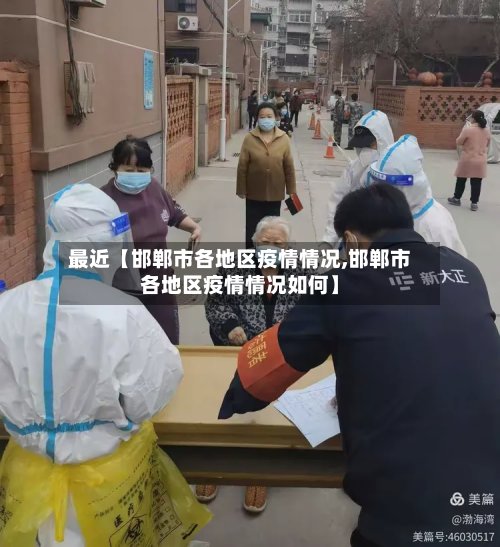 最近【邯郸市各地区疫情情况,邯郸市各地区疫情情况如何】