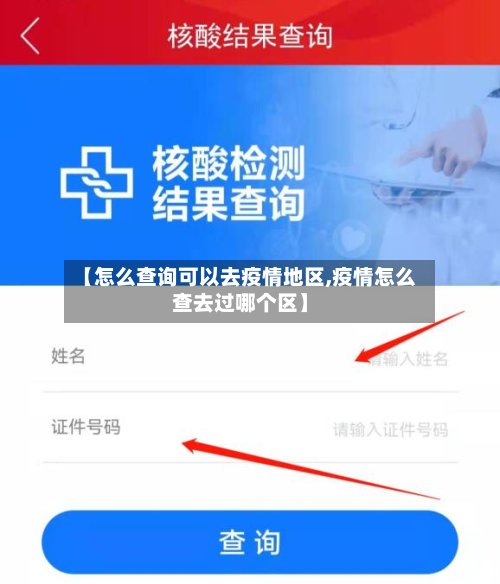 【怎么查询可以去疫情地区,疫情怎么查去过哪个区】-第2张图片