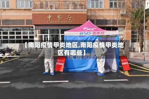 【南阳疫情甲类地区,南阳疫情甲类地区有哪些】