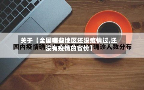 关于【全国哪些地区还没疫情过,还没有疫情的省份】