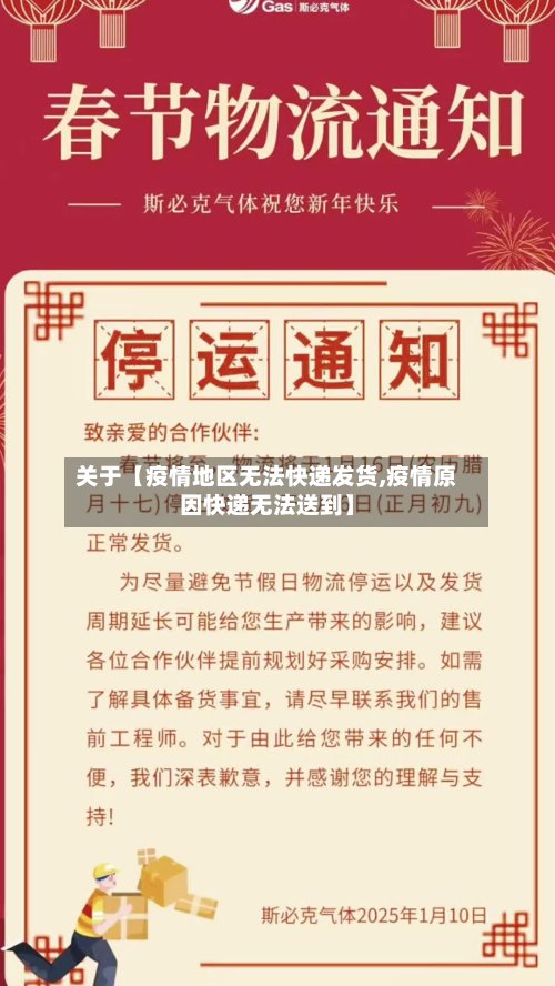 关于【疫情地区无法快递发货,疫情原因快递无法送到】