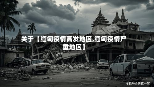 关于【缅甸疫情高发地区,缅甸疫情严重地区】