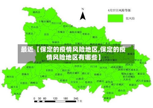 最近【保定的疫情风险地区,保定的疫情风险地区有哪些】-第2张图片