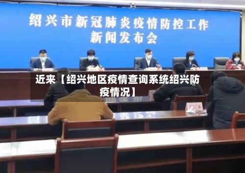 近来【绍兴地区疫情查询系统绍兴防疫情况】