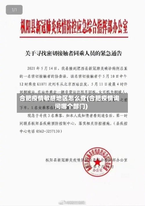 合肥疫情敏感地区怎么查(合肥疫情询问哪个部门)