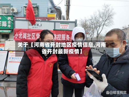 关于【河南省开封地区疫情信息,河南省开封最新疫情】