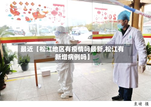 最近【松江地区有疫情吗最新,松江有新增病例吗】