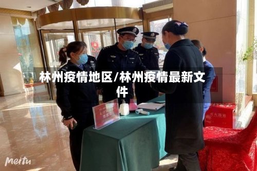 林州疫情地区/林州疫情最新文件