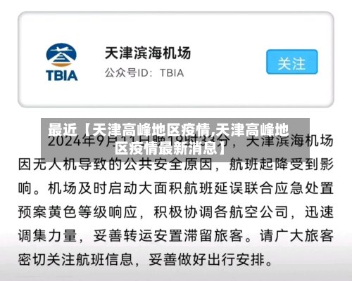 最近【天津高峰地区疫情,天津高峰地区疫情最新消息】
