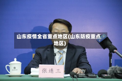 山东疫情全省重点地区(山东防疫重点地区)