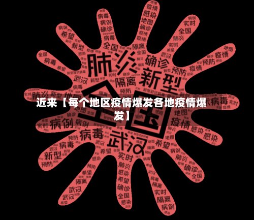 近来【每个地区疫情爆发各地疫情爆发】-第2张图片