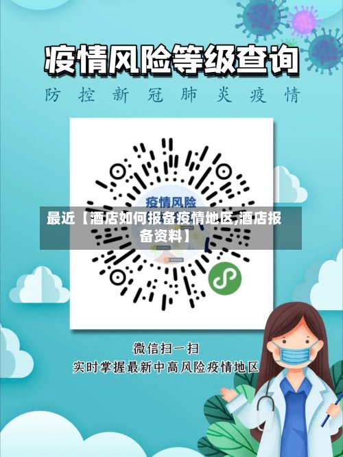 最近【酒店如何报备疫情地区,酒店报备资料】