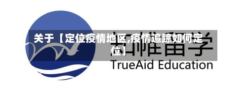 关于【定位疫情地区,疫情追踪如何定位】