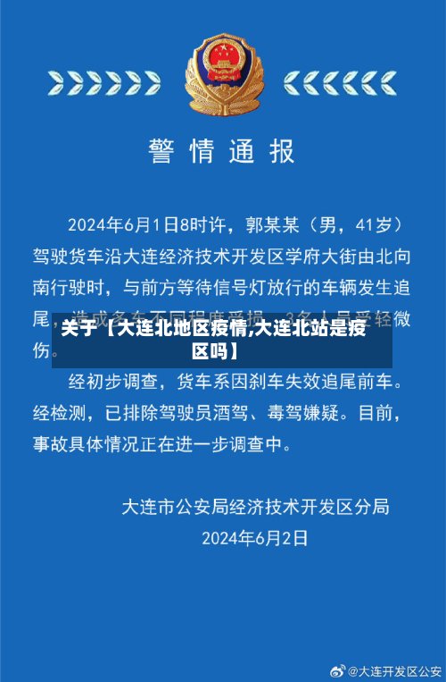 关于【大连北地区疫情,大连北站是疫区吗】