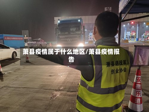 萧县疫情属于什么地区/萧县疫情报告