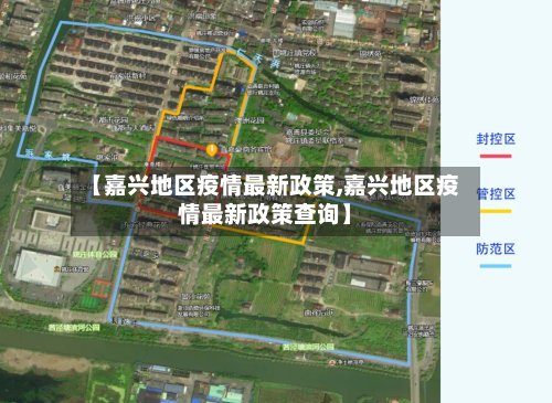 【嘉兴地区疫情最新政策,嘉兴地区疫情最新政策查询】