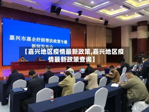【嘉兴地区疫情最新政策,嘉兴地区疫情最新政策查询】-第2张图片