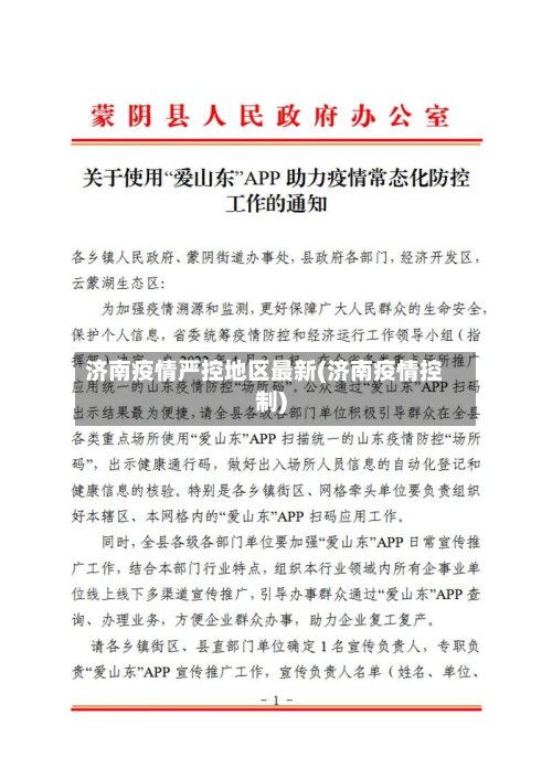 济南疫情严控地区最新(济南疫情控制)