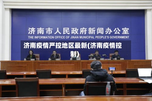 济南疫情严控地区最新(济南疫情控制)-第2张图片