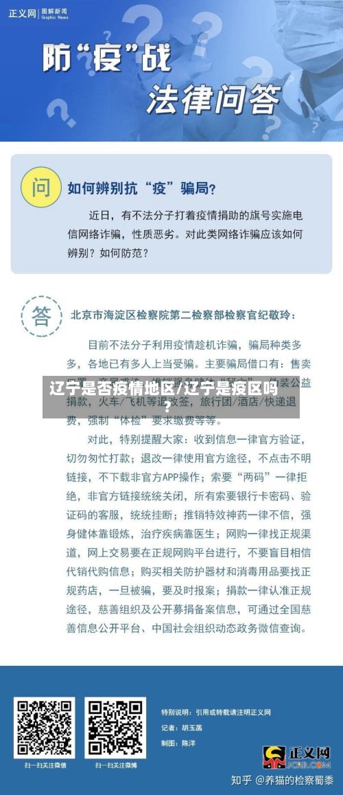辽宁是否疫情地区/辽宁是疫区吗?-第2张图片