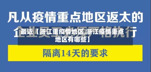 最近【浙江重疫情地区,浙江疫情重点地区有哪些】