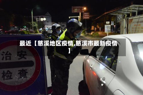 最近【慈溪地区疫情,慈溪市最新疫情】-第3张图片