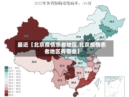 最近【北京疫情患者地区,北京疫情患者地区有哪些】