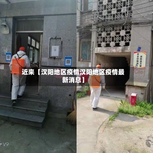 近来【汉阳地区疫情汉阳地区疫情最新消息】