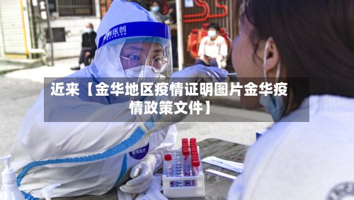 近来【金华地区疫情证明图片金华疫情政策文件】