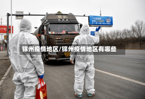 锦州疫情地区/锦州疫情地区有哪些