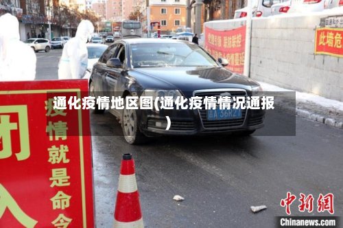 通化疫情地区图(通化疫情情况通报)