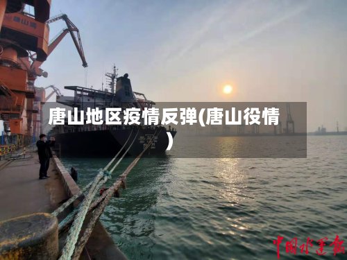 唐山地区疫情反弹(唐山役情)-第2张图片