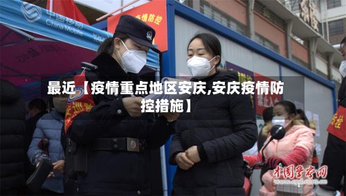最近【疫情重点地区安庆,安庆疫情防控措施】-第3张图片