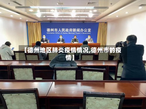 【德州地区肺炎疫情情况,德州市的疫情】-第3张图片