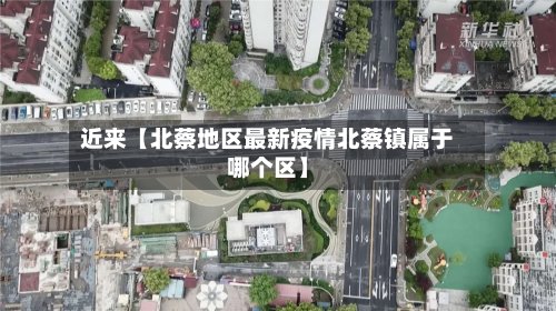 近来【北蔡地区最新疫情北蔡镇属于哪个区】-第3张图片