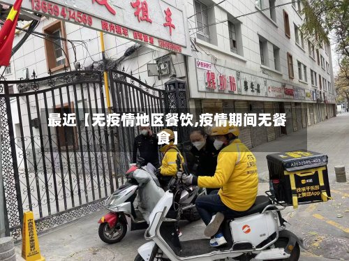 最近【无疫情地区餐饮,疫情期间无餐食】